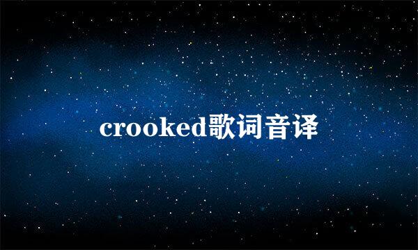 crooked歌词音译