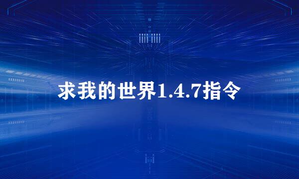 求我的世界1.4.7指令