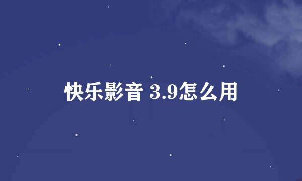 快乐影音 3.9怎么用