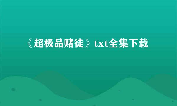 《超极品赌徒》txt全集下载