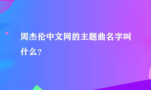 周杰伦中文网的主题曲名字叫什么？