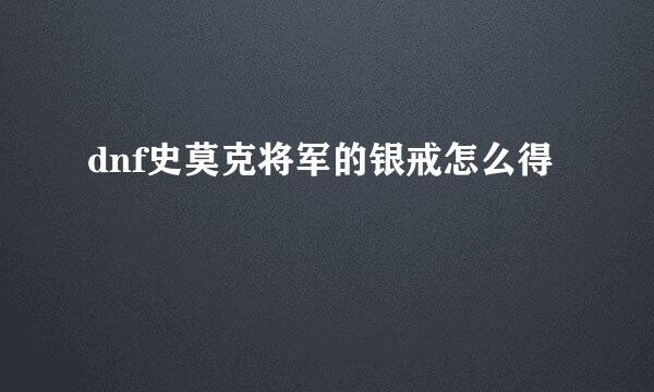 dnf史莫克将军的银戒怎么得