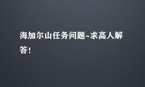 海加尔山任务问题~求高人解答！