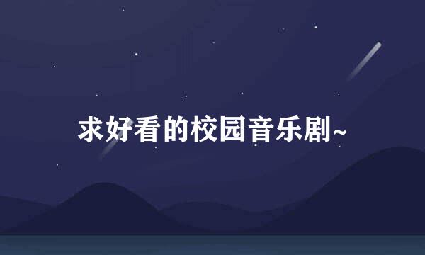 求好看的校园音乐剧~