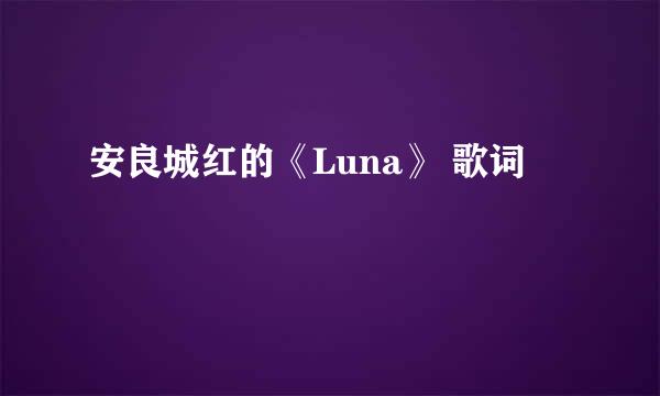 安良城红的《Luna》 歌词