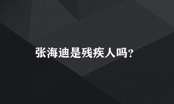 张海迪是残疾人吗？