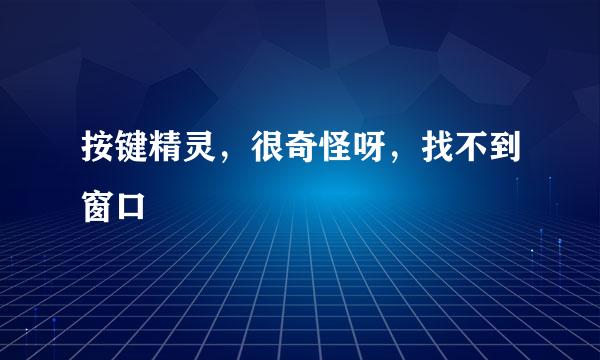 按键精灵，很奇怪呀，找不到窗口