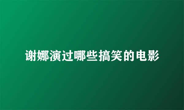 谢娜演过哪些搞笑的电影