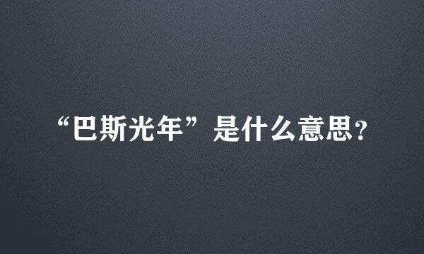 “巴斯光年”是什么意思？