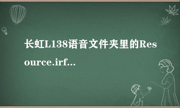 长虹L138语音文件夹里的Resource.irf文件到哪里下载