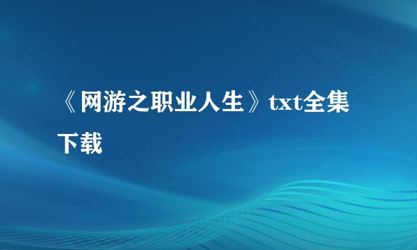 《网游之职业人生》txt全集下载