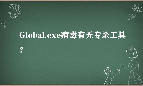 Global.exe病毒有无专杀工具？