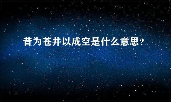 昔为苍井以成空是什么意思？