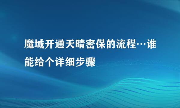 魔域开通天晴密保的流程…谁能给个详细步骤