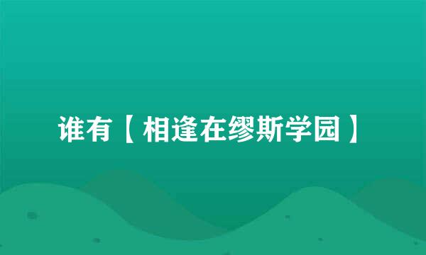 谁有【相逢在缪斯学园】