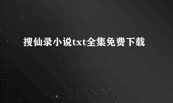 搜仙录小说txt全集免费下载