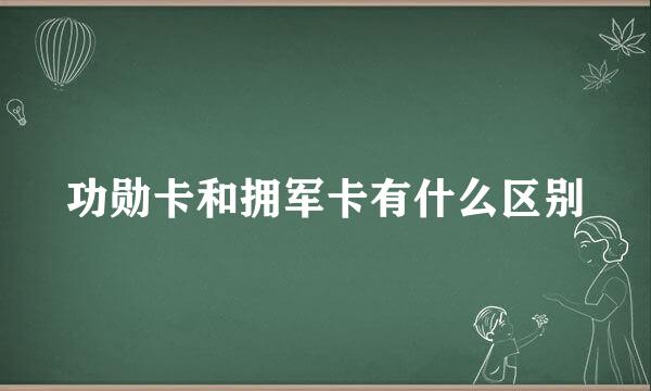 功勋卡和拥军卡有什么区别