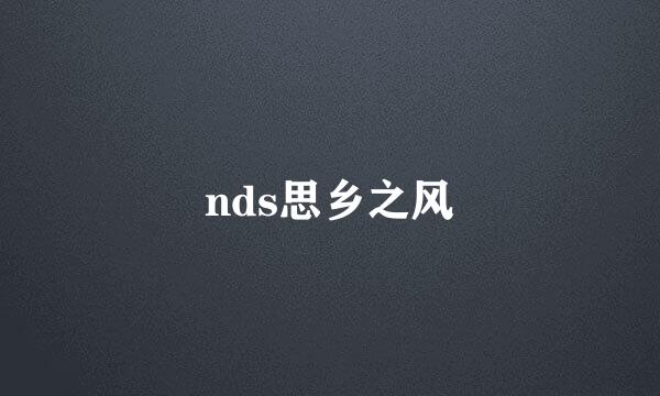 nds思乡之风