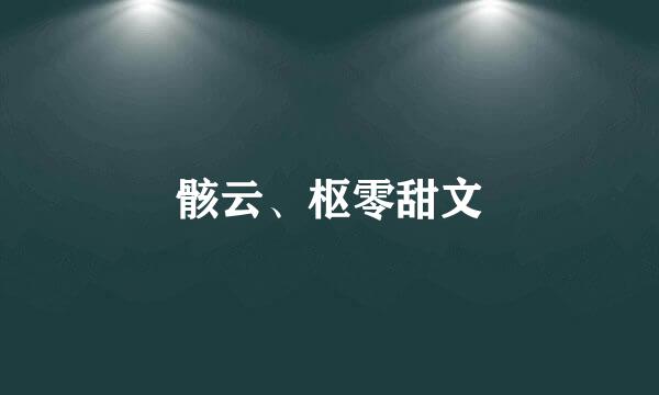 骸云、枢零甜文