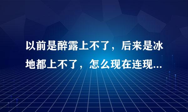 以前是醉露上不了，后来是冰地都上不了，怎么现在连现在怎么涅破小说都上不了了，是不是又改网址了