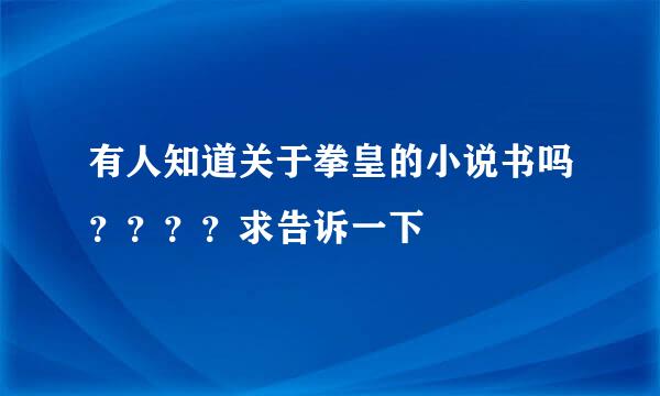 有人知道关于拳皇的小说书吗？？？？求告诉一下