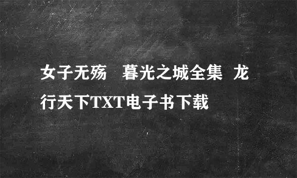 女子无殇   暮光之城全集  龙行天下TXT电子书下载