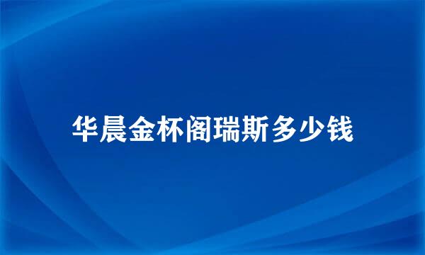 华晨金杯阁瑞斯多少钱