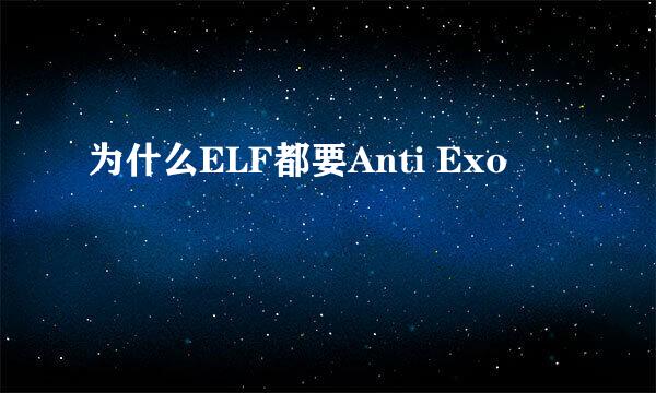 为什么ELF都要Anti Exo