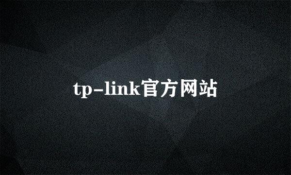 tp-link官方网站