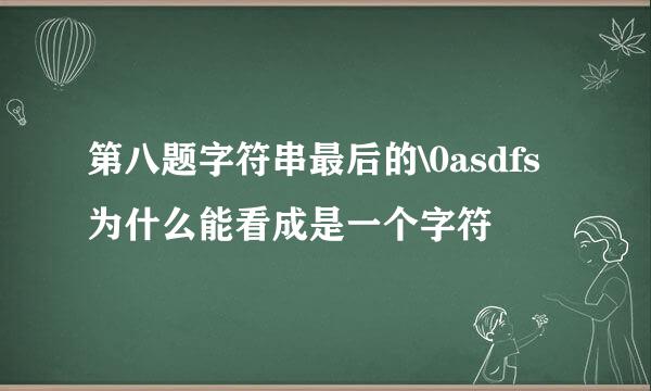 第八题字符串最后的\0asdfs为什么能看成是一个字符