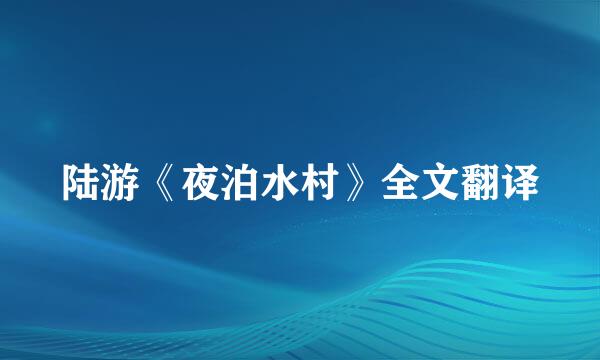 陆游《夜泊水村》全文翻译