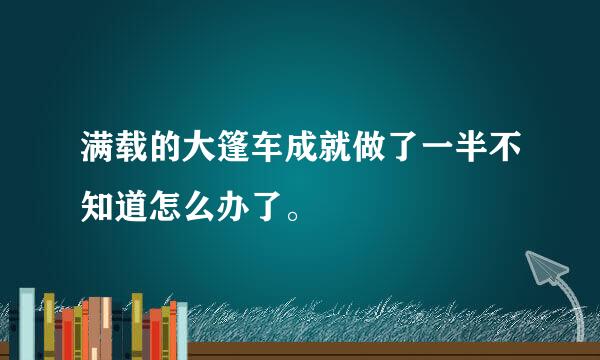 满载的大篷车成就做了一半不知道怎么办了。