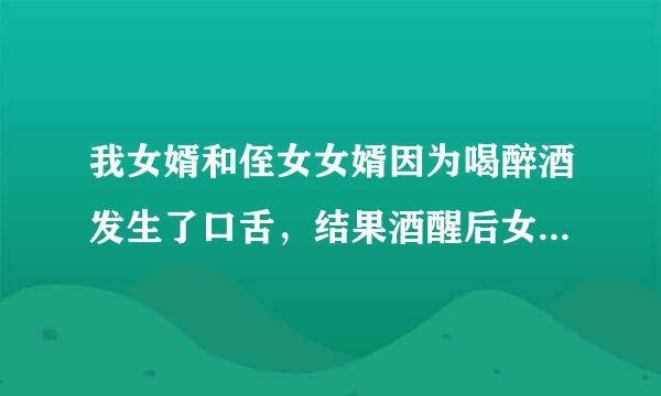 我女婿和侄女女婿因为喝醉酒发生了口舌，结果酒醒后女婿还不依不饶的要进行暴力，你们给我想个办法我该怎