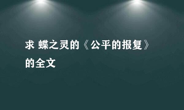 求 蝶之灵的《公平的报复》的全文