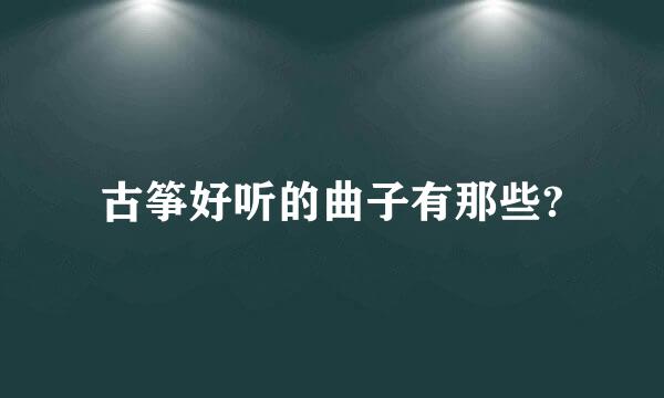 古筝好听的曲子有那些?