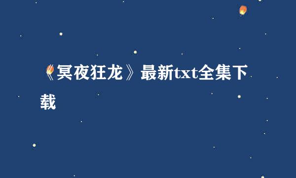 《冥夜狂龙》最新txt全集下载