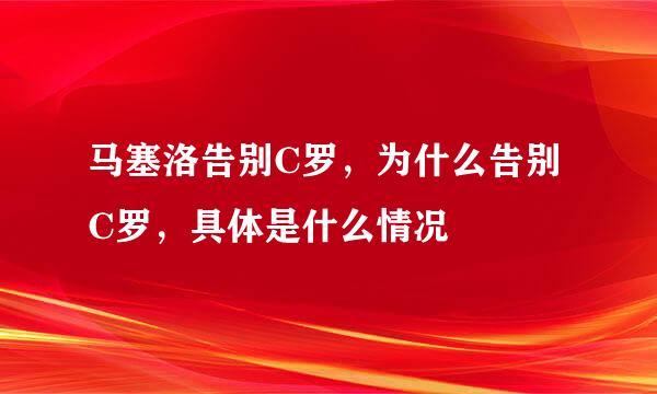 马塞洛告别C罗，为什么告别C罗，具体是什么情况