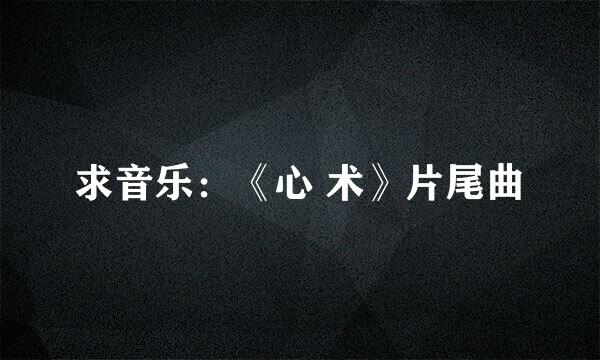 求音乐：《心 术》片尾曲