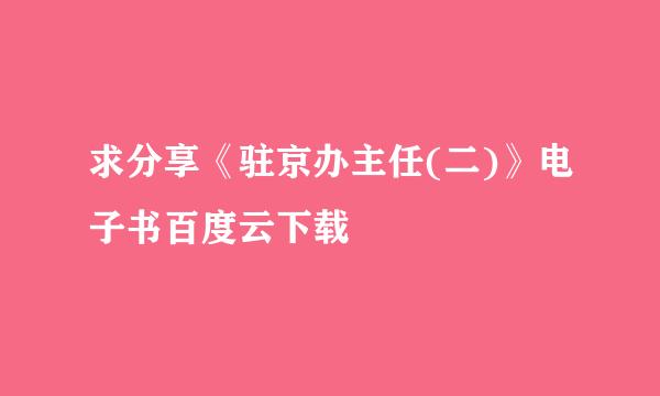 求分享《驻京办主任(二)》电子书百度云下载