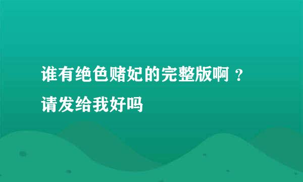 谁有绝色赌妃的完整版啊 ？请发给我好吗