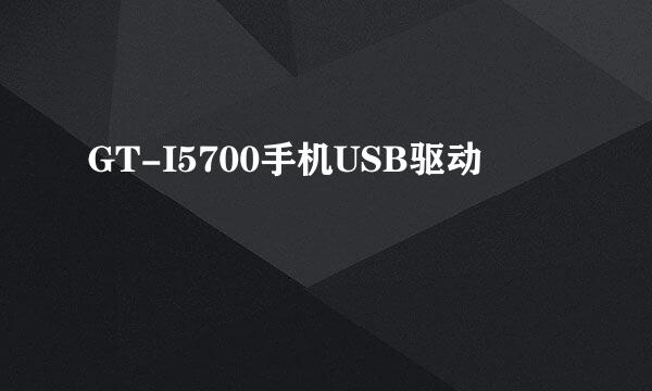 GT-I5700手机USB驱动