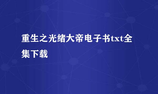 重生之光绪大帝电子书txt全集下载