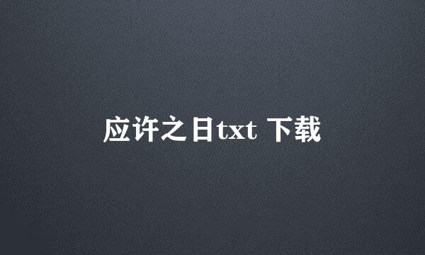 应许之日txt 下载