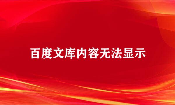 百度文库内容无法显示