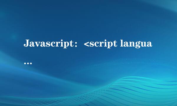 Javascript：<script language=