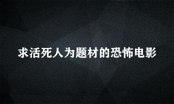 求活死人为题材的恐怖电影