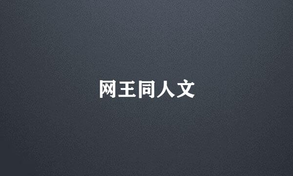 网王同人文