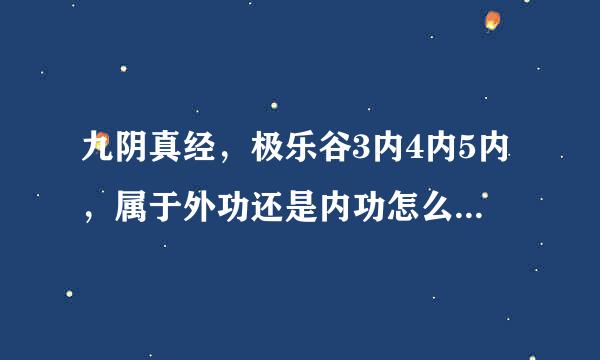 九阴真经，极乐谷3内4内5内，属于外功还是内功怎么样，本人现在君子，不想玩了，推荐个内功门派。无根