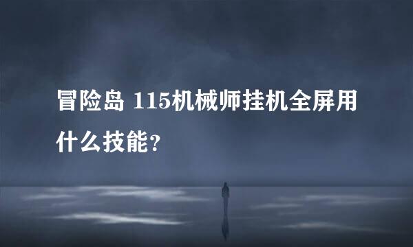 冒险岛 115机械师挂机全屏用什么技能？