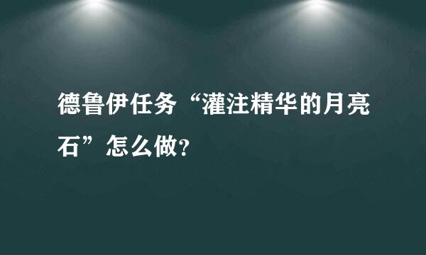 德鲁伊任务“灌注精华的月亮石”怎么做？